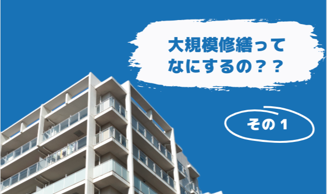 大規模修繕工事って何をするの？ その1