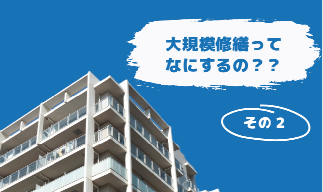 大規模修繕工事って何をするの？ その2